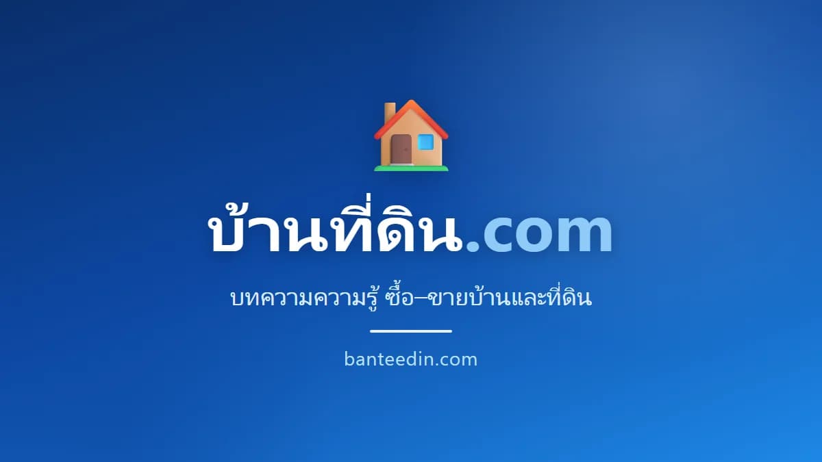 ภาษีมรดกที่ดิน 2569 ต้องเสียไหม เกิน 100 ล้านคิดยังไง