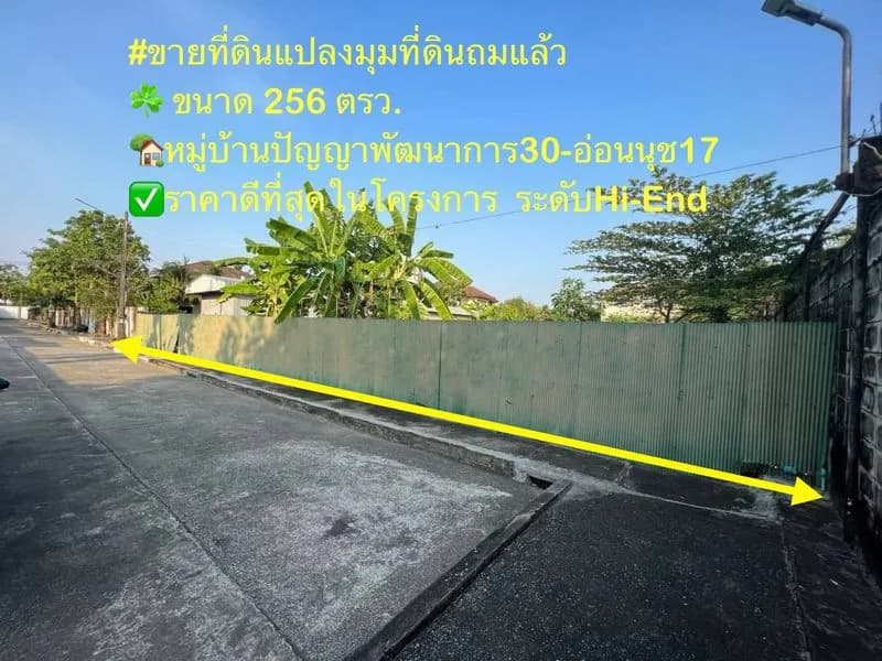 ขายที่ดินเปล่า แปลงมุม หมู่บ้านปัญญา พัฒนาการ 30 ใกล้ BTS อ่อนนุช ถมแล้ว 256 ตร.ว.