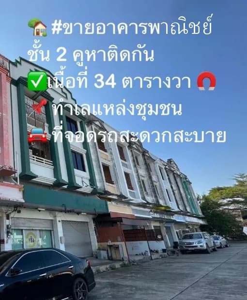 ขายอาคารพาณิชย์ 3 ชั้น 2 คูหา ใกล้ศูนย์ราชการบ้านฉาง ระยอง ale: 3-story Commercial Building