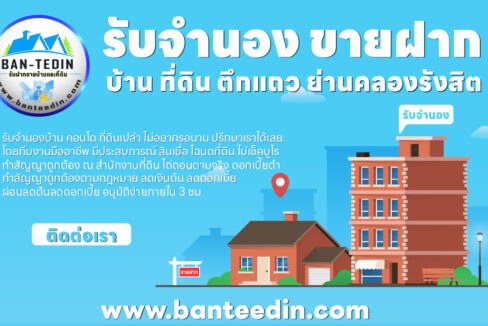 รับจำนอง ขายฝาก บ้าน ที่ดิน ตึกแถว ย่านคลองรังสิต